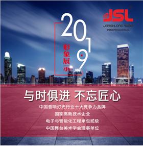 “與時(shí)俱進(jìn)，不忘匠心”爵士龍十七年打造民族音響品牌